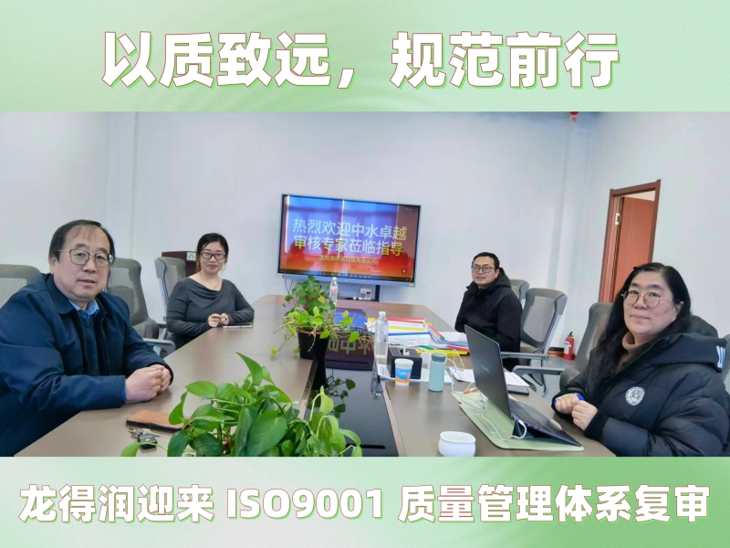 以质致远，规范前行｜龙得润迎来 ISO9001 质量管理体系复审