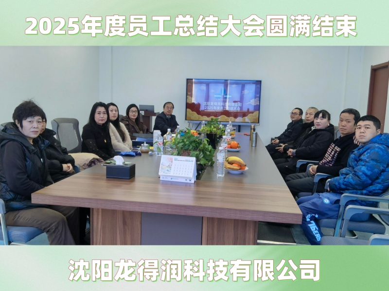 沈阳龙得润科技有限公司2025年度员工总结大会圆满结束