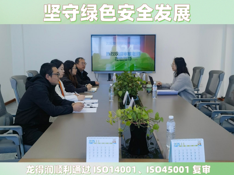 坚守绿色安全发展｜龙得润顺利通过 ISO14001、ISO45001 复审