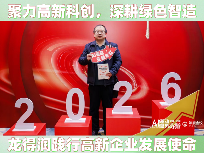 聚力高新科创，深耕绿色智造｜龙得润践行高新企业发展使命