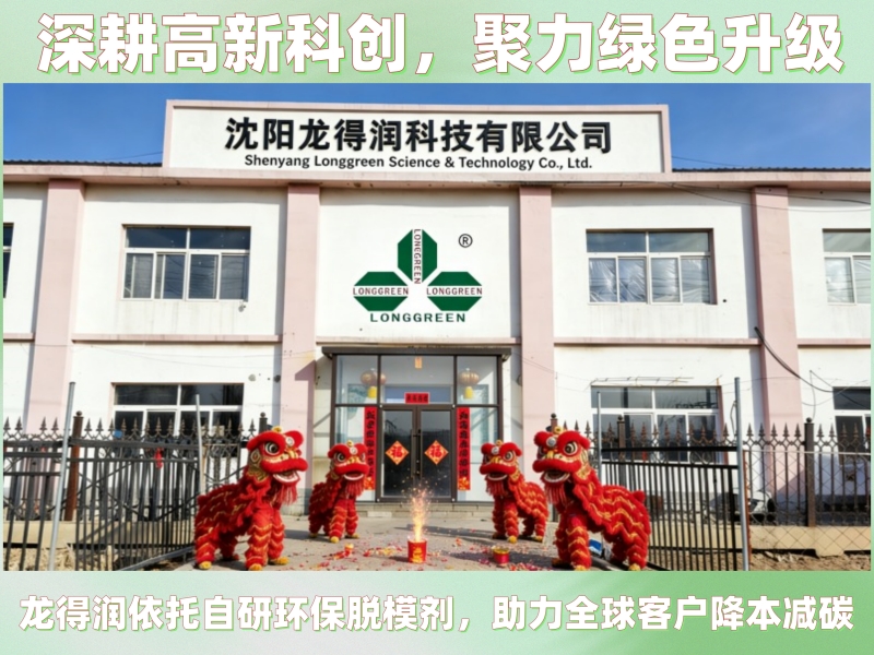 深耕高新科创，聚力绿色升级｜龙得润依托自研环保脱模剂，助力全球客户降本减碳