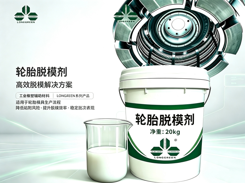 轮胎脱模，真的不能既省量又干净吗？这款乳液给出了“绿色”答案