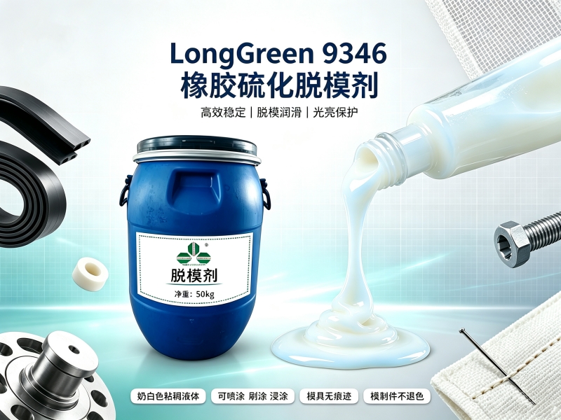 解锁橡胶成型“零阻力”时代 | LongGreen 9346 高效脱模剂技术解析